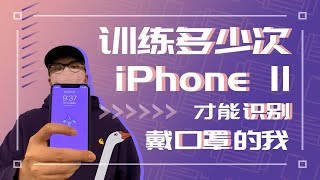 我试了6个小时、3000次，终于获取了戴口罩解锁iPhone终极奥义 [upl. by Mikah]