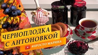 Варенье из черноплодной рябины с яблоками антоновка [upl. by Alwin107]