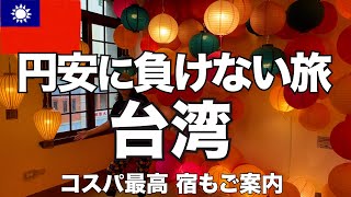 【台湾・台北】必見！コスパ最高の宿で円安に勝つ！3泊4日のグルメはしご旅。 [upl. by Valene]