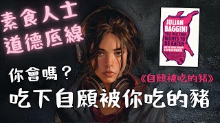 《自願被吃的豬》100個讓人想破頭的哲學問題（好書推薦：《The Pig That Wants To Be Eaten》）【啤啤廣東話書評】 [upl. by Nura14]