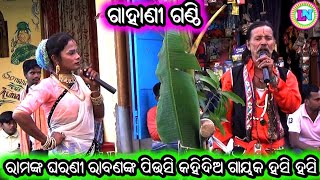 ରାମଙ୍କ ଘରଣୀ ରାବଣଙ୍କ ପିଉସି  Odia Gahani Ganthi  Chintamani Pradhan Gahani  Santosh Das Gahani [upl. by Lucian86]