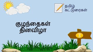 Tamil Essay Writing  Tamil Katturaigal  Childrens Day  தமிழ் கட்டுரைகள்குழந்தைகள் தின விழா [upl. by Elawalo876]