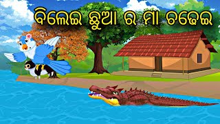 Bilei Chua Ra Maa Chadhei \\ Odia Stories \\ Odia Gapa \\ Kahani gapa odia megatv odiastory [upl. by Iras]