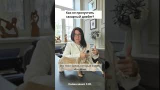 Как не пропустить сахарный диабет [upl. by Gaye]