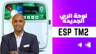 ESPTM2 لوحة الري الجديدة من رين بيرد [upl. by Aihtyc705]