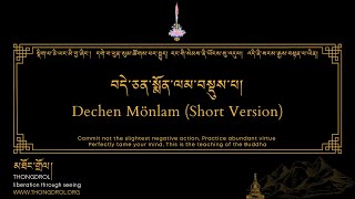 Dechen Mönlam short version  བདེ་སྨོན་བསྡུས་པ།  Dewachen Monlam  བདེ་སྨོན།  thongdrolorg [upl. by Manwell633]