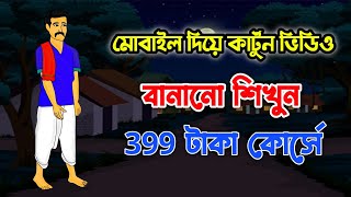 How to make animation video in mobail।কিভাবে মোবাইল দিয়ে কার্টুন ভিডিও বানাবেন। [upl. by Bulley]