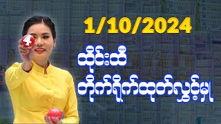 1102024 ထိုင်းအစိုးရထီ တိုက်ရိုက်ထုတ်လွှင့်မှု ထီပေါက်စဉ် Thai Lottery Live [upl. by Vittoria]