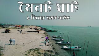 মৈনট ঘাট  মিনি কক্সবাজার  Moinot ghat  mini Cox’s Bazar  দোহার  Dohar  How to go moinot ghat [upl. by Romilda]