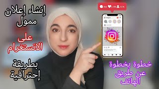 كيفية إنشاء إعلان ممول على الإنستغرام عبر الهاتف بطريقة احترافية 2023 [upl. by Vassar503]