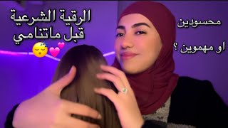 الرقية الشرعية قبل ماتنامي ⭐️فيديو Arabic ASMR ⭐️للاسترخاء والنوم [upl. by Marquis]