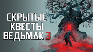 ТОП 17 скрытых квестов в игре The Witcher III Wild Hunt Часть 1 Велен и Новиград [upl. by Naed453]