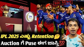 IPL 2025 retention and auction updateIPL 2025 auction purse likely to be increased by 20 crores [upl. by Lacsap15]