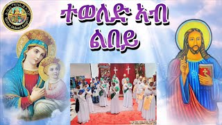 Eritrean Orthodox Tewahdo Mezmur teweld ab lbey quotተወለድ ኣብ ልበይquot ኦርቶዶክስ መዝሙር ተዋህዶ eritrean [upl. by Stephie]