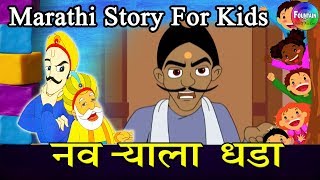 Navryala Dhada Akbar Birbal  Marathi Goshti  लहान मुलांच्या गोष्टी  मराठी बोधकथा [upl. by Peck]