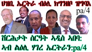 ዝቢ ኤርትራ ብዕሊ ክግንዘቦ ዝግባእ ሽርሕታት ስርዓት ኣዲስ ኣበባ ኣብ ልዕሊ ሃገረ ኤርትራን 4AsmaraEritreaAsmara [upl. by Ettezzil828]