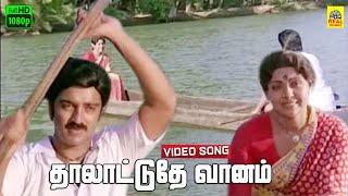 Thaalattudhe Vaanam Video Song  Kadal Meengal  Ilayaraja  Jayachandran  S Janaki  KamalSujatha [upl. by Nnel]