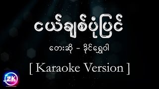 ငယ်ချစ်ပုံပြင်  ခိုင်ရွှေဝါ  Karaoke Version [upl. by Yelyab781]