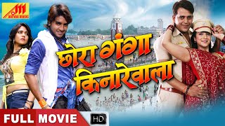 Chhora Ganga Kinare Wala  Pradeep Pandey quotChintuquot Khushi Bhatt  Bhojpuri Full Movie [upl. by Eirallih]