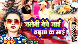 जलेबी बेचे जाई बबुआ के माई  Shilpi Raj  manisha mishra  Subodh Raj  Ka Gna  New Song 2023 [upl. by Luar655]