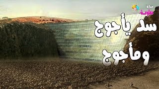 أين يقع السد الذي بناه ذو القرنين لم اكن اعلم من قبل؟ [upl. by Winslow]