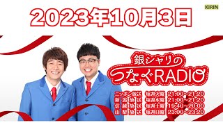 1  銀シャリのつなぐRADIO 2023103 初回放送 [upl. by Nikolos714]