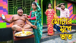 মোটার মুখে ভাত  Ghonesher Mukhe Bat  বাংলা কমেডি নাটক  Bangla New Natok 2021  Piash Khan Films [upl. by Conan631]