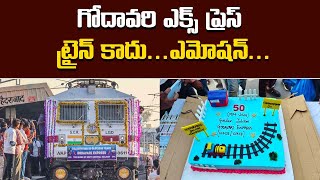 50 ఏళ్ళు పూర్తి చేసుకున్న గోదావరి ఎక్స్ ప్రెస్  Godavari Express Celebrates 50 Years Of Service [upl. by Sage267]