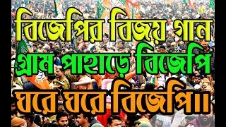 BJP Most Popular Song  Of Election Win In TRIPURA  Gram Pahare BJP  Ghare ghare Bjp [upl. by Bathsheeb683]