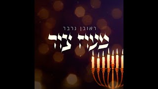 ראובן גרבר  מעוז צור  Reuven Garber  Maoz Tzur [upl. by Erolyat]