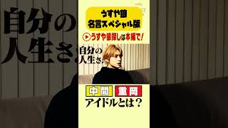 【うすや狼名言SP版】中間amp重岡の「アイドルとは？」 [upl. by Gretchen]