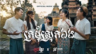 KMENG KHMER  ក្រមុំស្រុកឯង Official Music Video [upl. by Kelsi578]