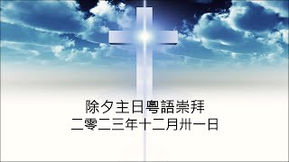 多循粵語崇拜 20231231『你是斷過奶的嬰孩嗎』 [upl. by Crowe]