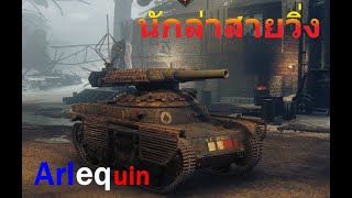 พรานเหล็ก  Arlequin  นักล่าสายวิ่ง  World of Tanks [upl. by Aym]