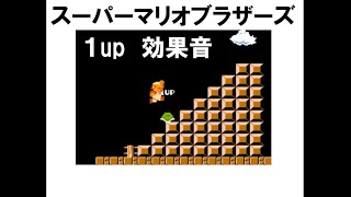 “マリオ1up” 効果音 [upl. by Leahcimaj]