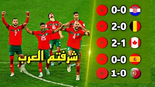 طريق منتخب المغرب التاريخي لنصف نهائي كأس العالم 🔥التاريخ يكتب في قطر 2022  تعليق عربي [upl. by Neahs]