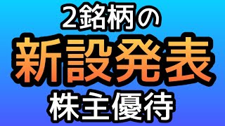 【優待新設】2024年8月13日株主優待新設発表した2銘柄は… [upl. by Ylrad]