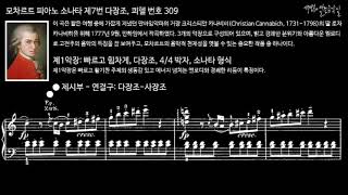 모차르트 피아노 소나타 제7번 다장조 쾨헬 번호 309 제1악장 빠르고 힘차게  악보를 통한 악곡 분석 [upl. by Fruma]