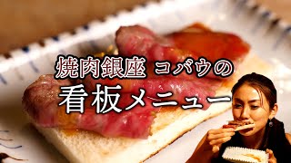 焼肉とパン！『焼肉銀座 コバウ』の看板メニューが美味しすぎた【東京カレンダー】 [upl. by Yssor]