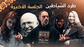 طرد الشياطين  الجلسة الأخيرة [upl. by Stalk]