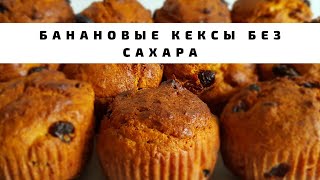 Банановые маффины Сочные банановые кексы без сахара Банановые капкейки [upl. by Shirline]