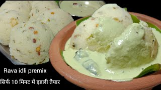 Rava idli premix recipe  Instant idli recipe for breakfast  इडली बनाने का इंस्टेंट तरीका [upl. by Elum]