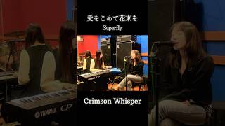 愛をこめて花束をSuperfly演奏してみた歌ってみた 弾いてみた superfly cover 大学生 ピアノ CrimsonWhisper shorts [upl. by Aisanahta]