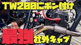 TW200 カスタム セッティング不要！見た目もパワーも最高なキャブ NIBBIを装着する TW200 [upl. by Niles]