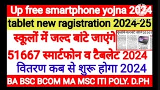 UP फ्री स्मार्ट फोन टेबलेट योजना 2024 tags College Students viralvideo BABSCMSCMA viralshorts [upl. by Behlau604]