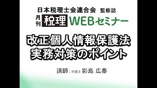 「月刊 税理」WEBセミナー【改正個人情報保護法 実務対策のポイント】 [upl. by Vaenfila]