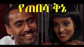 የጠበሳ ቅኔ Ethiopian movie 2018 [upl. by Colvin]