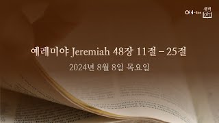 20240808목 ONline 새벽 QT 예레미야 Jeremiah 481125 [upl. by Acus668]