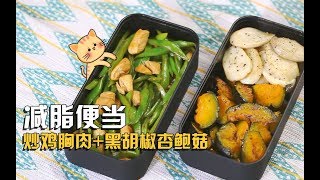 減脂便當，烤南瓜扁豆雞胸肉便當 Healthy Lunchbox Ideas [upl. by Baxy528]