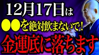 【今夜必ず見て】〇〇を夜飲むと、金運底に落ちます！運気を奪いに凶天狗訪れる「不成就日！」〇〇をして金運を上げてください。 [upl. by Mortimer]